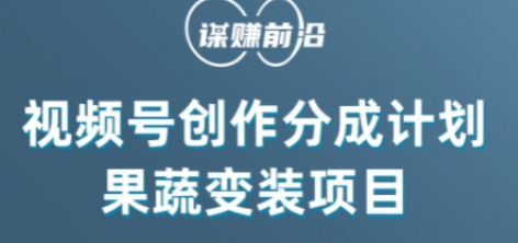 视频号创作分成计划水果蔬菜变装玩法，借助AI变现-最全项目网