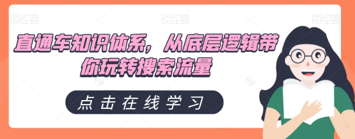 直通车知识体系，从底层逻辑带你玩转搜索流量-最全项目网