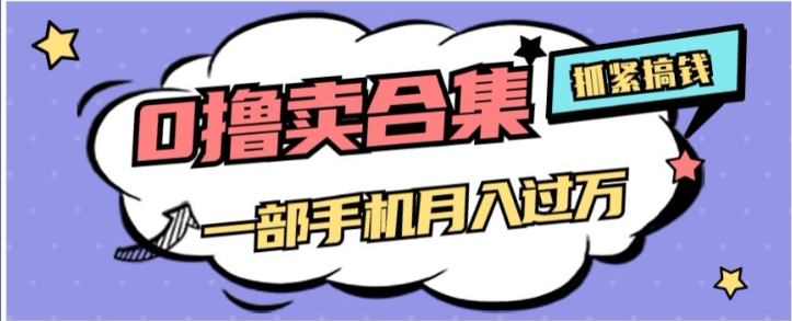 0撸项目月入过万，售卖全套ai工具合集，一单29.9元，一部手机即可【揭秘】-最全项目网