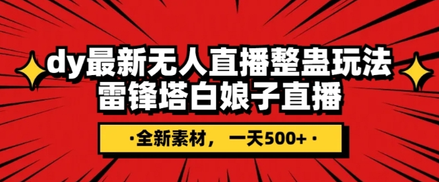 抖音目前最火的整蛊直播无人玩法，雷峰塔白娘子直播，全网独家素材+搭建教程，日入500+-最全项目网