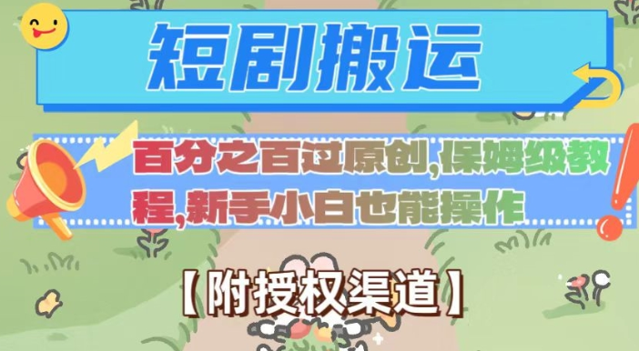 无脑短剧搬运百分之百过原创，保姆级教程【附授权渠道】【揭秘】-最全项目网