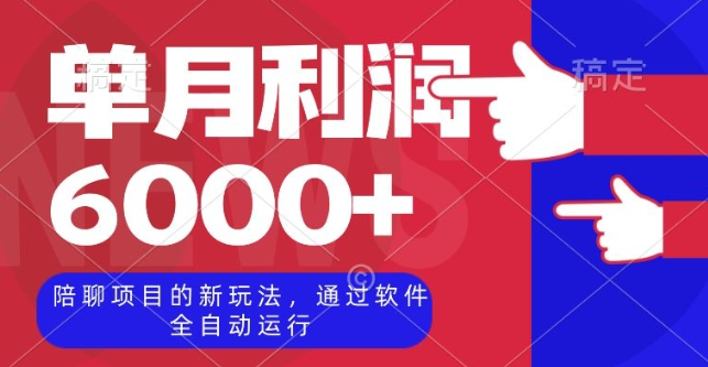 陪聊项目的新玩法，通过软件全自动运行，单月利润6000+【揭秘】-最全项目网