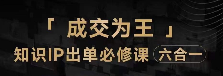 抖音知识IP直播登顶营（六合一），​三倍流量提升秘诀，七步卖课实操演示，内容爆款必修指南-最全项目网