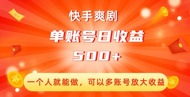 快手爽剧，一个人就能做，可以多账号放大收益，单账号日收益500+【揭秘】-最全项目网