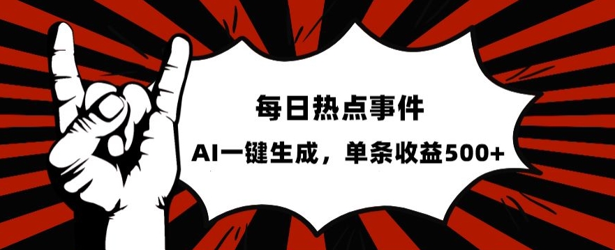 流量密码，热点事件账号，发一条爆一条，AI一键生成，单日收益500+【揭秘】-最全项目网