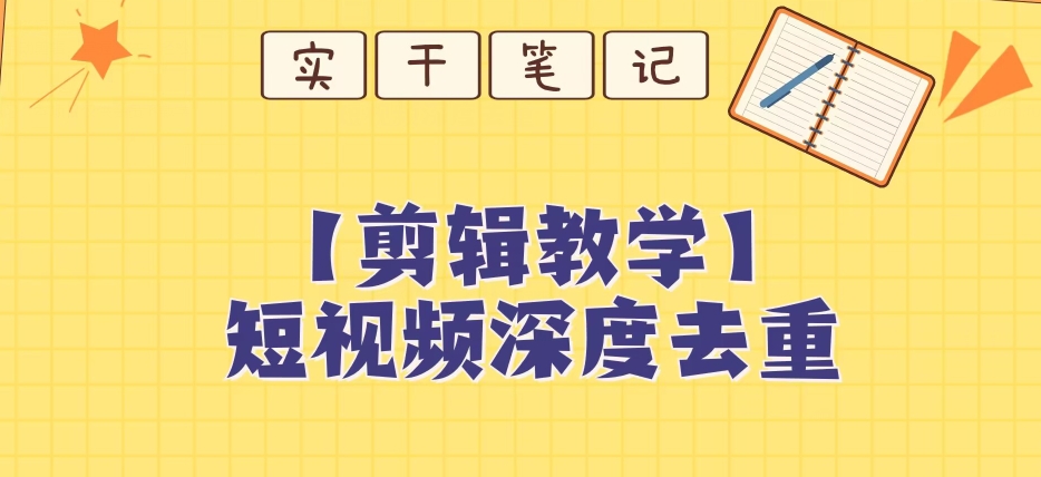 【保姆级教程】短视频搬运深度去重教程-最全项目网