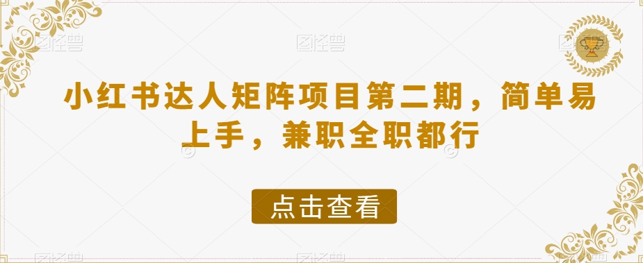 小红书达人矩阵项目第二期，简单易上手，兼职全职都行-最全项目网