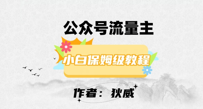 最新红利赛道公众号流量主项目，从0-1每天十几分钟，收入1000+【揭秘】-最全项目网
