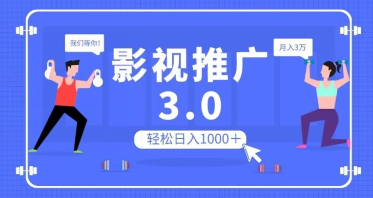 影视推广3.0，轻松无脑搬运，日入1000＋，可批量操作放大收益【揭秘】-最全项目网