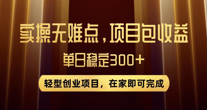 王炸项目！无门槛优惠券，单号日入300+，无需经验直接上手【揭秘】-最全项目网