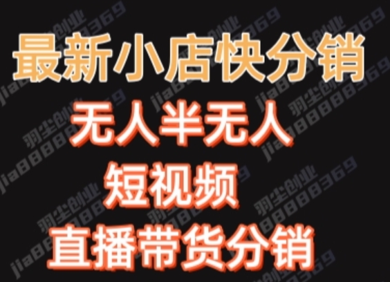 最新收费2680元快手一键搬运短视频矩阵带货赚佣金月入万起【揭秘】-最全项目网