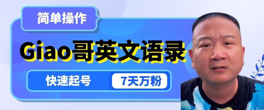 云天Giao哥英文语录变现，简单操作，快速起号，7天万粉-最全项目网