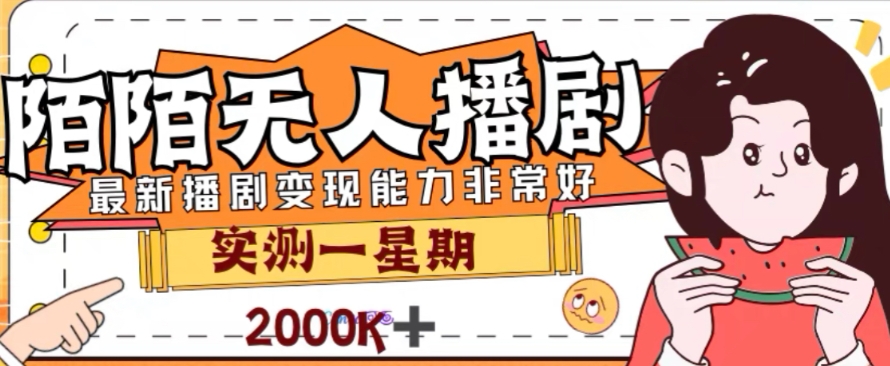 外面收费1980的陌陌无人播剧项目，解放双手实现躺赚【揭秘】-最全项目网