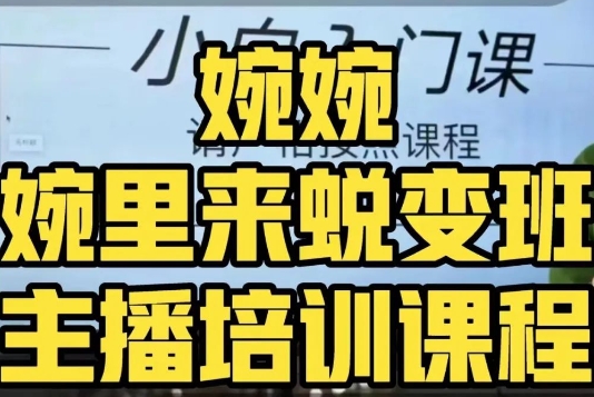 婉婉·婉里来蜕变班（主播课）全方位理解底层逻辑并灵活运用-最全项目网