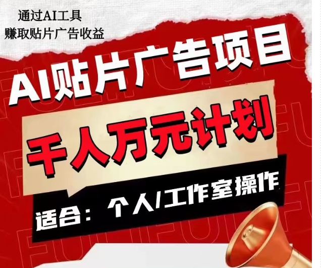 AI贴片广告项目，单人日收益300–1000,工作室矩阵操作收益更高-最全项目网