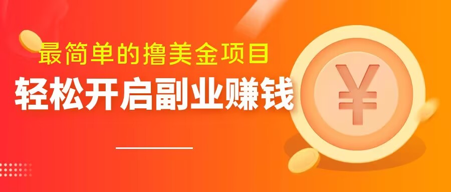 最简单无脑的撸美金项目，操作简单会打字就行，迅速上车【揭秘】-最全项目网