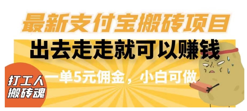 闲得无聊出去走走就可以赚钱，最新支付宝搬砖项目，一单5元佣金，小白可做【揭秘】-最全项目网