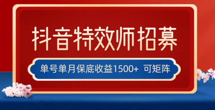 全网首发抖音特效师最新玩法，单号保底收益1500+，可多账号操作，每天操作十分钟【揭秘】-最全项目网