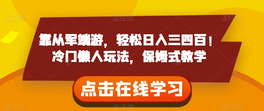 靠从军端游，轻松日入三四百！冷门懒人玩法，保姆式教学【揭秘】-最全项目网