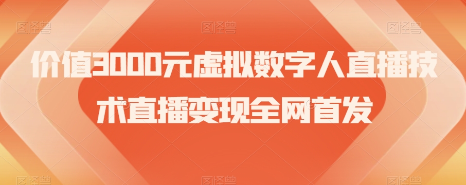 价值3000元虚拟数字人直播技术直播变现全网首发【揭秘】-最全项目网