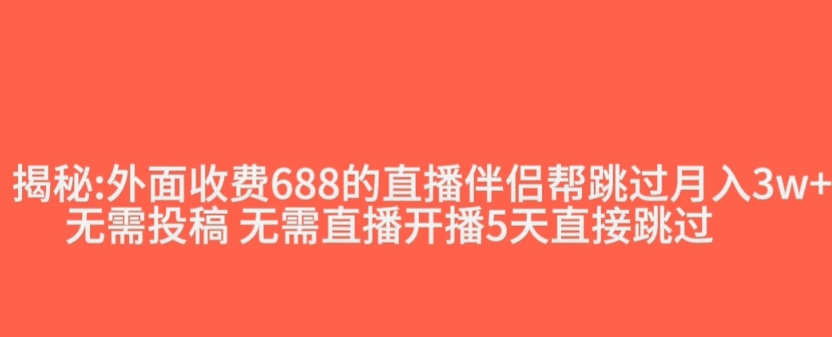 外面收费688的抖音直播伴侣新规则跳过投稿或开播指标-最全项目网