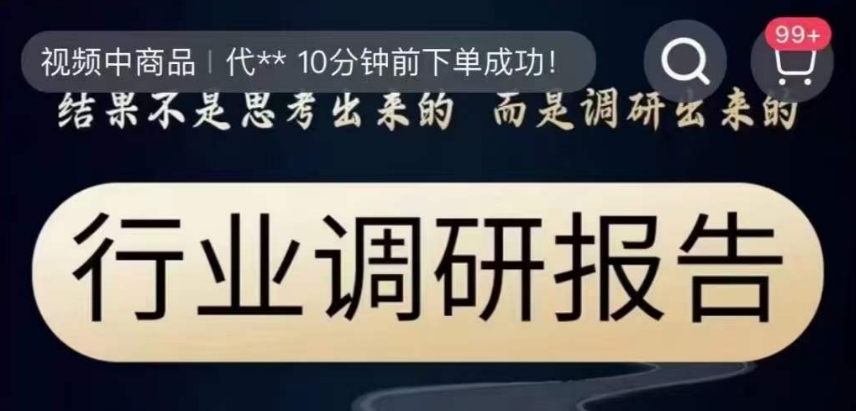 行业调研报告，结果不是思考出来的而是调研出来的-最全项目网