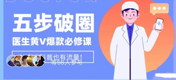 医生IP五步破圈黄V医生IP百万爆款从0到1的必修课！学习内容运营的底层逻辑，平台再多再变也不怕！-最全项目网