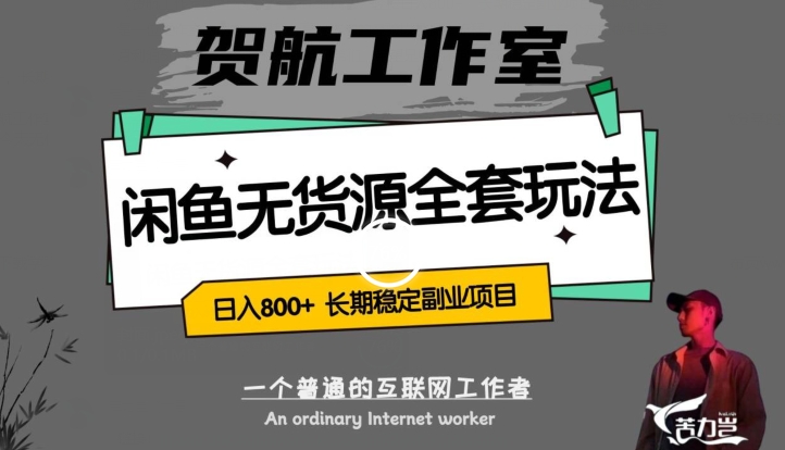 闲鱼无货源全套详细玩法，轻松日入800+，长期稳定副业项目【揭秘】-最全项目网