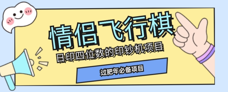 全网首发价值998情侣飞行棋项目，多种玩法轻松变现【详细拆解】-最全项目网