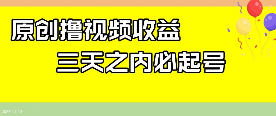 最新撸视频收益，三天之内必起号，一天保底100+【揭秘】-最全项目网