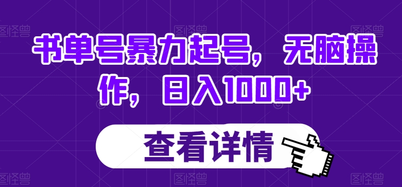 书单号暴力起号，无脑操作，日入1000+【揭秘】-最全项目网