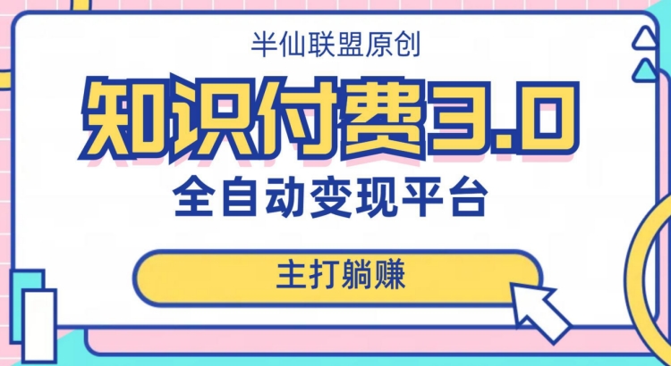 全自动知识付费平台赚钱项目3.0，主打躺赚【揭秘】-最全项目网