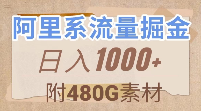 阿里系流量掘金，几分钟一个作品，无脑搬运，日入1000+（附480G素材）【揭秘】-最全项目网
