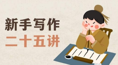 新手写作二十五讲，教授写作窍门，写作方法等，让新手从零到一真正学会写作【文档】-最全项目网