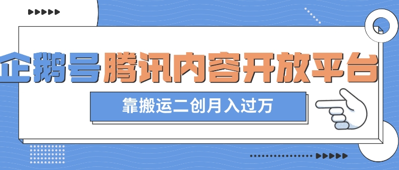 最新蓝海项目，企鹅号腾讯内容开放平台项目，靠搬运二创月入过万【揭秘】-最全项目网