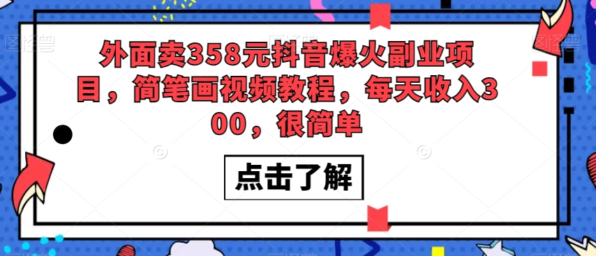 外面卖358元抖音爆火副业项目，简笔画视频教程，每天收入300，很简单-最全项目网