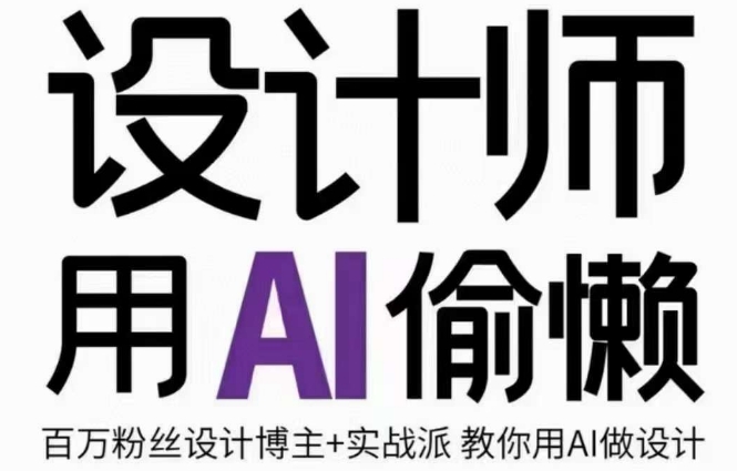 设计师用AI偷懒设计师的AI绘画课，用AI提高效率谢安妮野生设计师-最全项目网