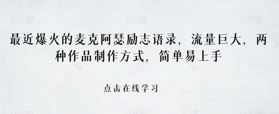 最近爆火的麦克阿瑟励志语录，流量巨大，两种作品制作方式，简单易上手【揭秘】-最全项目网