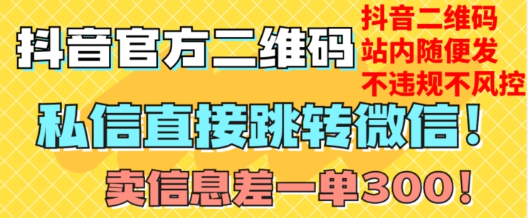 价值3000的技术！抖音二维码直跳微信！站内无限发不违规！-最全项目网