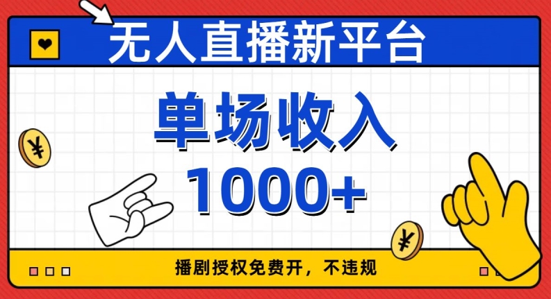 无人直播新平台，免费开授权，不违规，单场收入1000+【揭秘】-最全项目网