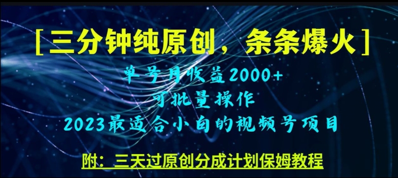 三分钟制作视频号纯原创，条条爆款，轻松月入过万【揭秘】-最全项目网