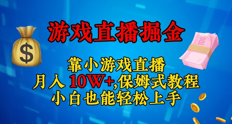 靠小游戏直播，日入3000+，保姆式教程，小白也能轻松上手【揭秘】-最全项目网