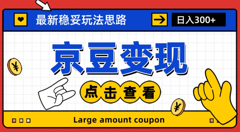 最新思路京豆变现玩法，课程详细易懂，小白可上手操作【揭秘】-最全项目网