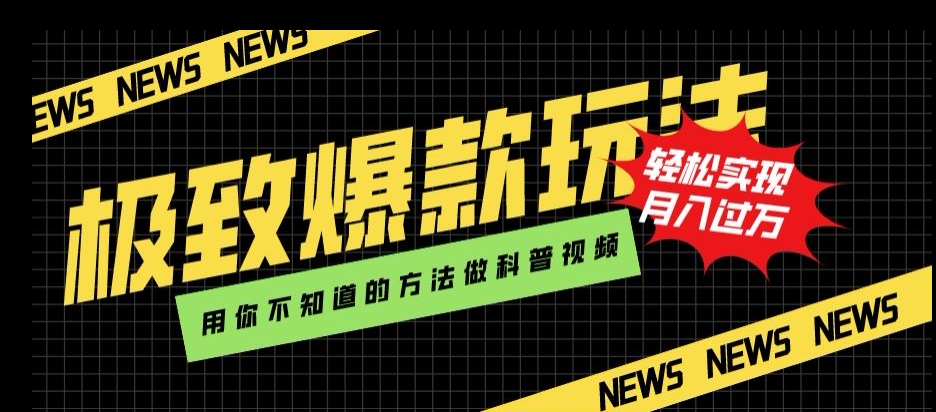 极致爆款玩法，用你不知道的方法做科普视频，轻松实现月入过万【揭秘】-最全项目网