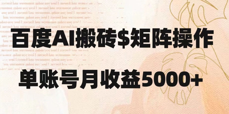 百度搬砖新手也能轻松上手：简单复制粘贴，月入5000+【揭秘】-最全项目网