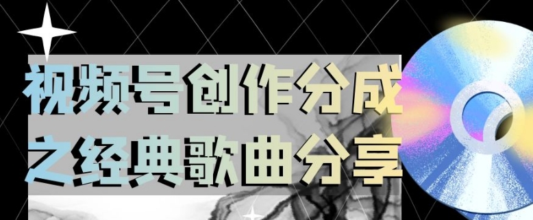 视频号创作分成之经典歌曲分享，操作简单，小白直接上手操作日入200【揭秘】-最全项目网