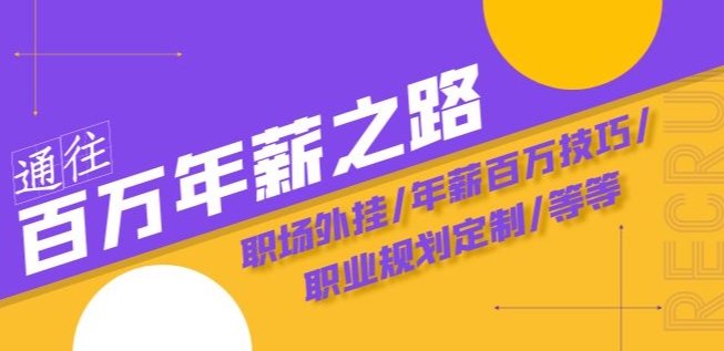 通往百万年薪之路·陪跑训练营：职场外挂/年薪百万技巧/职业规划定制/等等-最全项目网