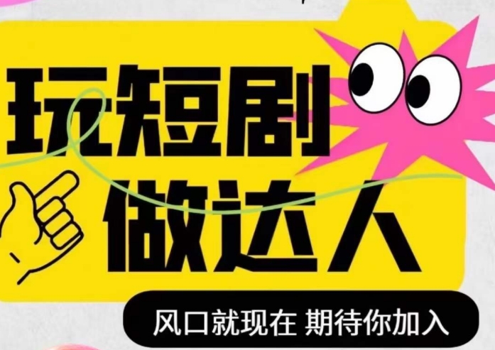 短剧实操影视剪辑精品课，玩短剧，做达人，风口就现在-最全项目网