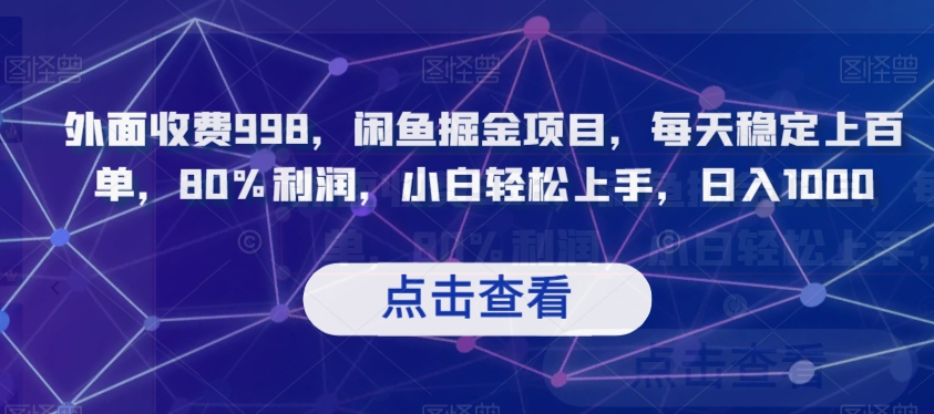 外面收费998，闲鱼掘金项目，每天稳定上百单，80%利润，小白轻松上手，日入1000【揭秘】-最全项目网
