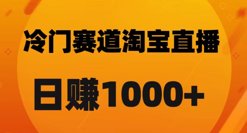 淘宝直播卡搜索黑科技，轻松实现日佣金1000+【揭秘】-最全项目网